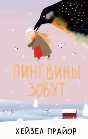 Аудиокнига Пингвины зовут — слушать онлайн бесплатно