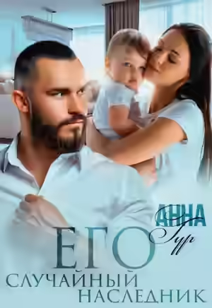 Аудиокнига Его случайный наследник — слушать онлайн бесплатно
