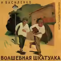 Аудиокнига Волшебная шкатулка — слушать онлайн бесплатно