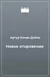 Аудиокнига Новое откровение — слушать онлайн бесплатно