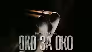 Аудиокнига Око за око — слушать онлайн бесплатно