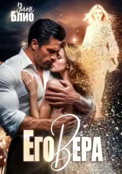 Аудиокнига Его Вера — слушать онлайн бесплатно