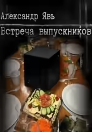 Аудиокнига Встреча выпускников — слушать онлайн бесплатно