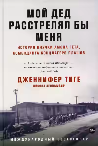 Аудиокнига Мой дед расстрелял бы меня: История внучки Амона Гёта, коменданта концлагеря Плашов — слушать онлайн бесплатно