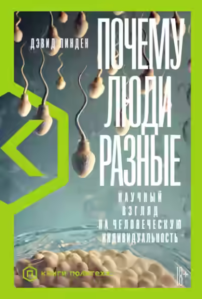 Аудиокнига Почему люди разные. Научный взгляд на человеческую индивидуальность — слушать онлайн бесплатно