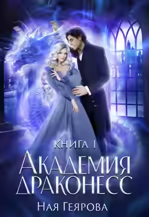 Аудиокнига Академия Драконесс — слушать онлайн бесплатно