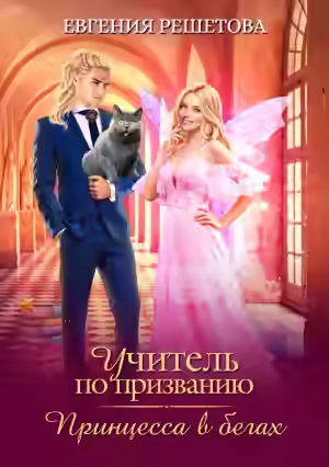 Аудиокнига Учитель по призванию. Принцесса в бегах — слушать онлайн бесплатно