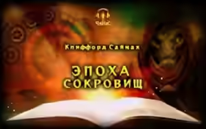 Аудиокнига Эпоха сокровищ — слушать онлайн бесплатно