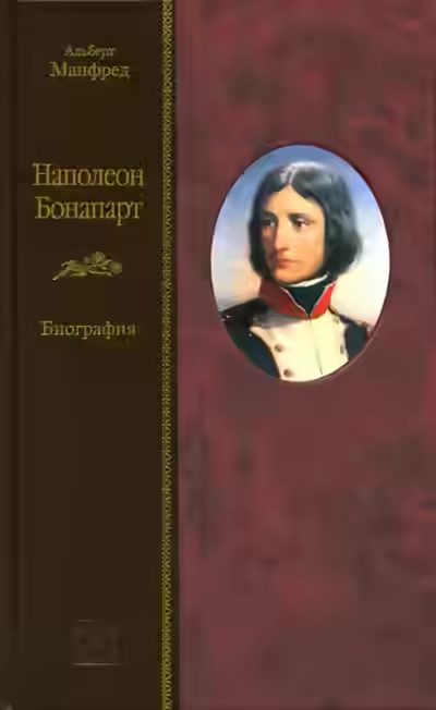 Аудиокнига Наполеон Бонапарт — слушать онлайн бесплатно
