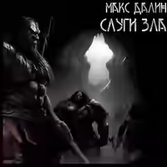 Аудиокнига Слуги зла — слушать онлайн бесплатно