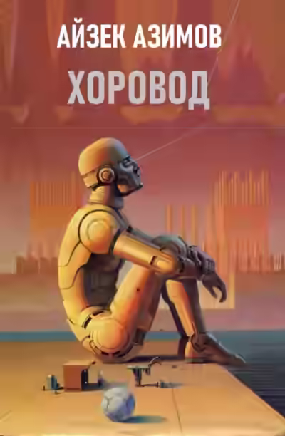 Аудиокнига Хоровод — слушать онлайн бесплатно