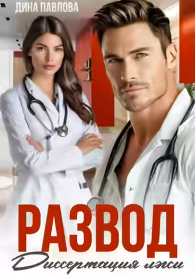 Аудиокнига Развод. Диссертация лжи — слушать онлайн бесплатно