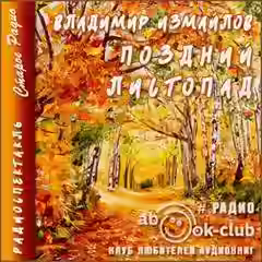 Аудиокнига Поздний листопад — слушать онлайн бесплатно