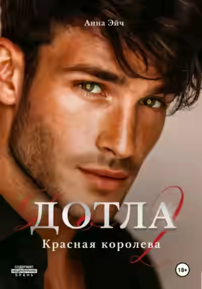 Аудиокнига Красная королева — слушать онлайн бесплатно