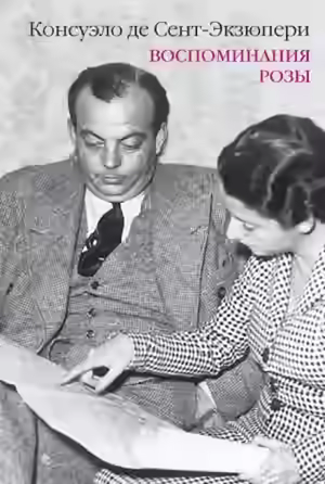 Аудиокнига Воспоминания Розы — слушать онлайн бесплатно