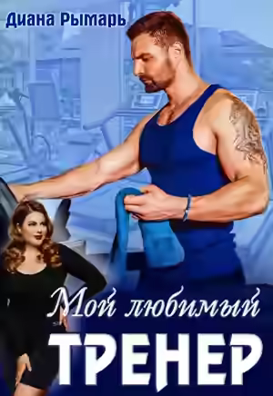Аудиокнига Мой любимый тренер — слушать онлайн бесплатно
