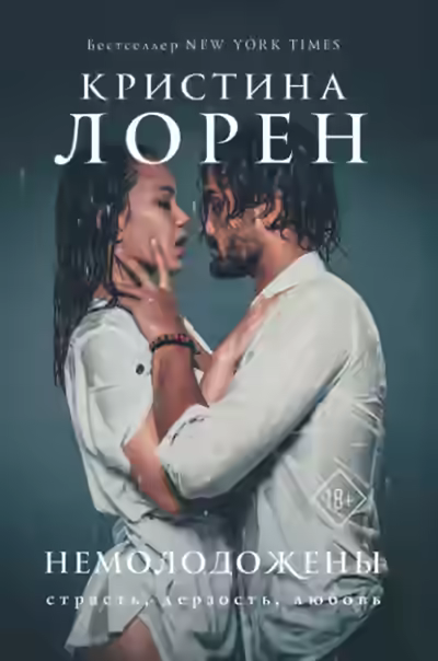 Аудиокнига Немолодожены — слушать онлайн бесплатно