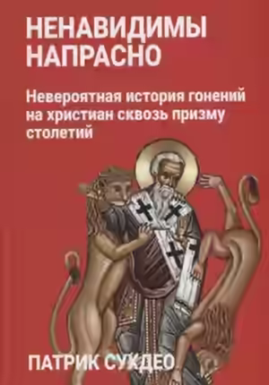 Аудиокнига Ненавидимы напрасно — слушать онлайн бесплатно
