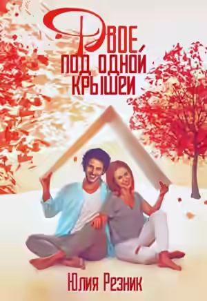 Аудиокнига Двое под одной крышей — слушать онлайн бесплатно