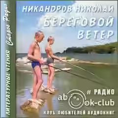 Аудиокнига Береговой ветер — слушать онлайн бесплатно