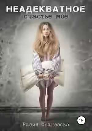 Аудиокнига Неадекватное счастье мое — слушать онлайн бесплатно