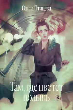 Аудиокнига Там, где цветет полынь — слушать онлайн бесплатно