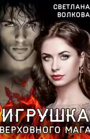 Аудиокнига Игрушка Верховного Мага — слушать онлайн бесплатно