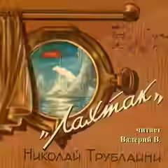 Аудиокнига Лахтак — слушать онлайн бесплатно