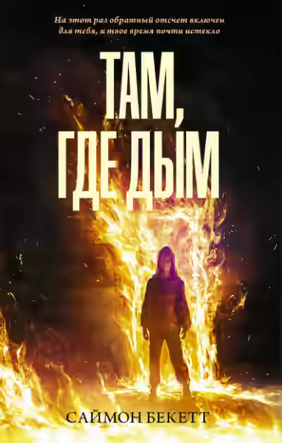 Аудиокнига Там, где дым — слушать онлайн бесплатно