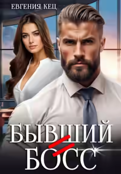 Аудиокнига Бывший=Босс — слушать онлайн бесплатно