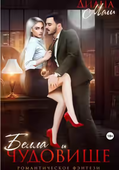 Аудиокнига Белла и чудовище — слушать онлайн бесплатно