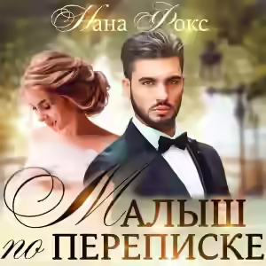 Аудиокнига Малыш по переписке — слушать онлайн бесплатно