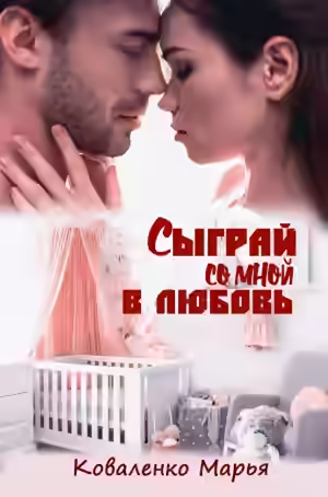 Аудиокнига Сыграй со мной в любовь — слушать онлайн бесплатно