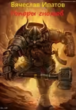 Аудиокнига Топоры гномов — слушать онлайн бесплатно