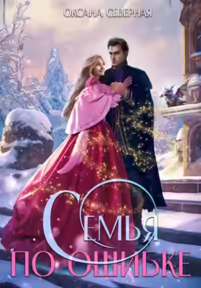 Аудиокнига Семья по ошибке, или Драконий подкидыш для попаданки — слушать онлайн бесплатно