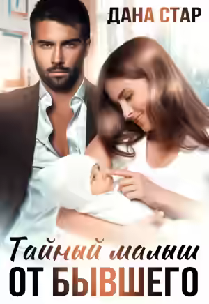 Аудиокнига Тайный малыш от бывшего — слушать онлайн бесплатно