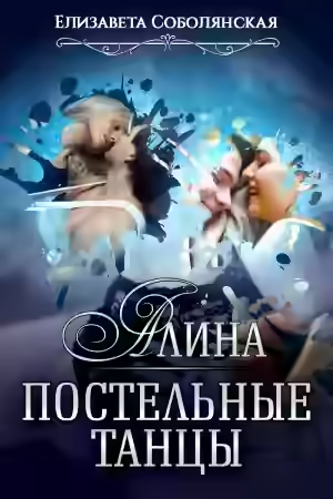 Аудиокнига Алина. Постельные танцы — слушать онлайн бесплатно