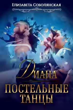 Аудиокнига Диана. Постельные танцы — слушать онлайн бесплатно