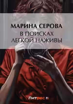 Аудиокнига В поисках легкой наживы — слушать онлайн бесплатно