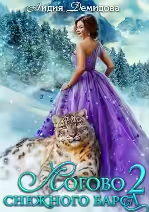 Аудиокнига Логово снежного барса. Часть вторая — слушать онлайн бесплатно