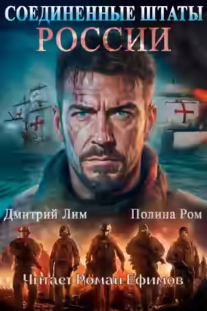 Аудиокнига Соединённые Штаты России — слушать онлайн бесплатно
