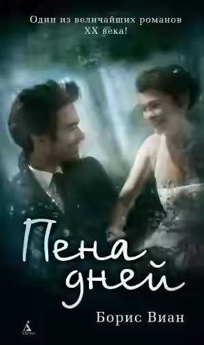 Аудиокнига Пена дней — слушать онлайн бесплатно