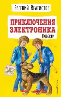Аудиокнига Приключения Электроника — слушать онлайн бесплатно