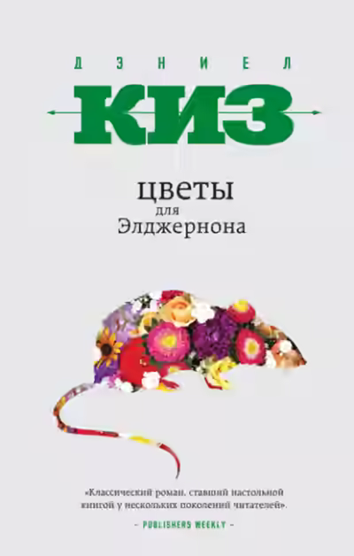 Аудиокнига Цветы для Элджернона — слушать онлайн бесплатно