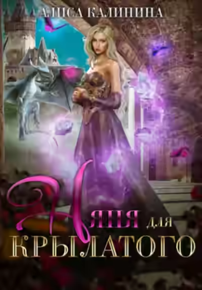 Аудиокнига Няня для крылатого — слушать онлайн бесплатно