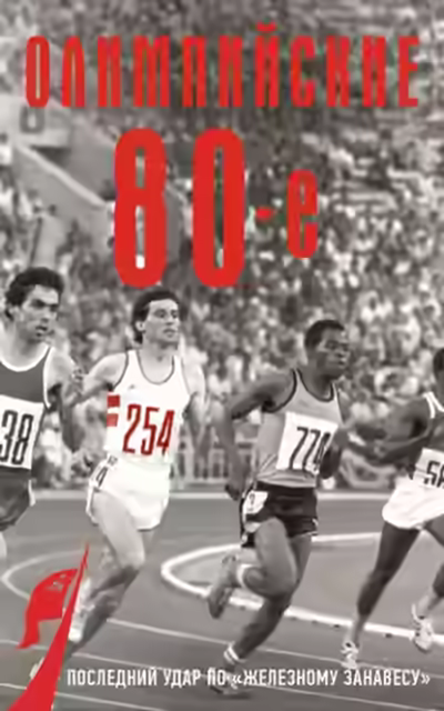 Аудиокнига Олимпийские восьмидесятые — слушать онлайн бесплатно