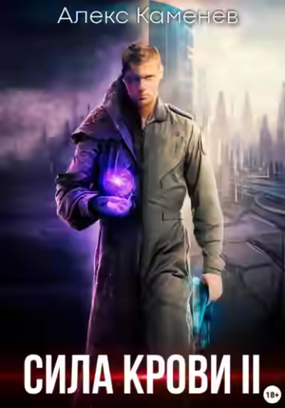 Аудиокнига Сила крови II — слушать онлайн бесплатно