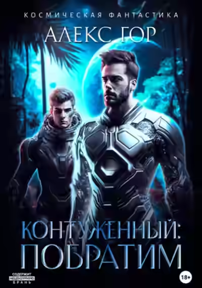 Аудиокнига Контуженный: Побратим — слушать онлайн бесплатно