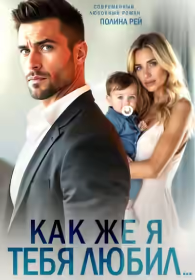 Аудиокнига Как же я тебя любил… — слушать онлайн бесплатно