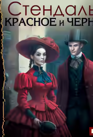 Аудиокнига Красное и черное — слушать онлайн бесплатно